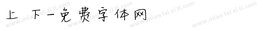 上 下字体转换